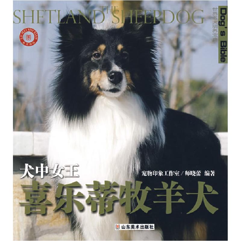 正版新书]犬中女王--喜乐蒂牧羊犬(世界名犬驯养宝典)(SHETLANDT