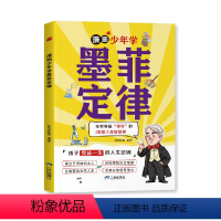 漫画少年学墨菲定律 [正版]抖音同款漫画少年学墨菲定律 青少年中小学生提高情商书籍少年读经典儿童课外书原著三四五六年级心