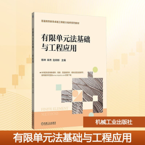 正版新书]有限单元法基础与工程应用杨坤,邱月,赵同彬 编9787111