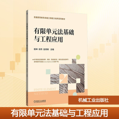 正版新书]有限单元法基础与工程应用杨坤,邱月,赵同彬 编9787111