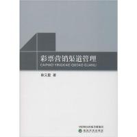 正版新书]彩票营销渠道管理陈又星9787521808469