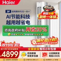 海尔(Haier)[小红花空调-绽放版]净省电3匹柜机客厅立式防直吹空调KFR-72LW/E1-1 家电国家补贴20%