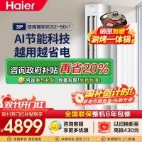 海尔(Haier)[小红花空调-绽放版]净省电3匹柜机客厅立式防直吹空调KFR-72LW/E1-1 家电国家补贴20%