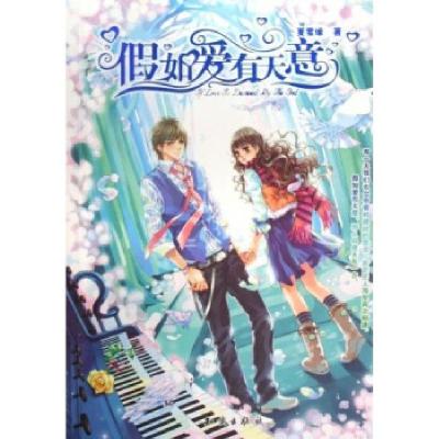 正版新书]假如爱有天意夏雪缘9787501558711
