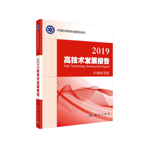 醉染图书2019高技术发展报告9787030642905