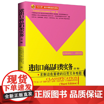 进出口商品归类实务(第三版) 林青 中国海关出版社 正版书籍