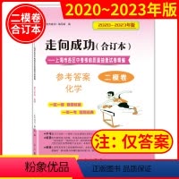 [正版]2020-2023年版 走向成功 上海中考化学二模卷 合订本 参考答案 化学 仅答案 初三二模卷
