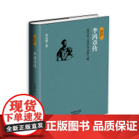 李鸿章传 商务印书馆 晚清第一外交官 吴晗朱元璋传佘守德张居正 正传并称四大名臣之一 家训全集正版清末历史名人历史传记