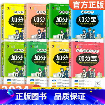 [八年级全套]语数英物政史地生8本 初中通用 [正版]2024加分宝初中全套英语词汇语法语文数学物理化学政治历史地理生物