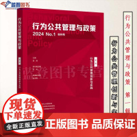 正版图书行为公共管理与政策 第一辑行为公共管理创新与实践孟溦华东师范大学出版社公共管理学政策前沿探索政治军事企业管理