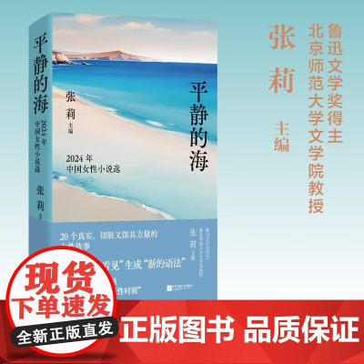 平静的海 2024年中国女性小说选 张莉 编 作品集 预售