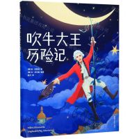 [N]吹牛大王历险记(精)-9787533958091