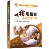 音像生猪规模化生态养殖技术李文海,赵维中,李少平 主编