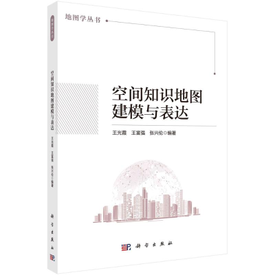正版新书]空间知识地图建模与表达王光霞,王富强,张兴伦 著978