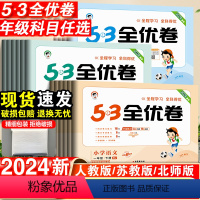 语文+数学+英语·人教版-3本套 三年级下 [正版]2024春版53全优卷一年级二年级三四五六年级下册语文数学英语测试卷