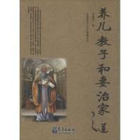 正版新书]养儿教子和妻治家之道惺庵愚人9787502958237