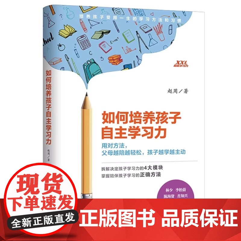 如何培养孩子自主学习力 儿童时间管理父母科学引导 孩子情绪自控力 让孩子爱上学习培养学习力 青少年高效学习 正版书籍