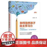 如何培养孩子自主学习力 儿童时间管理父母科学引导 孩子情绪自控力 让孩子爱上学习培养学习力 青少年高效学习 正版书籍