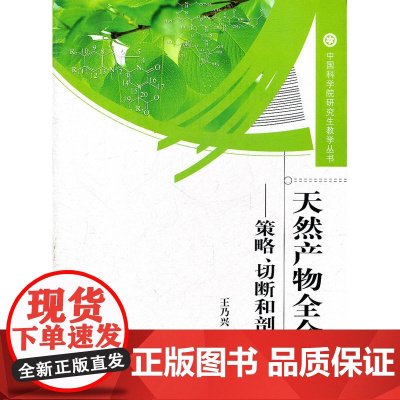 天然产物全合成——策略、切断和剖析