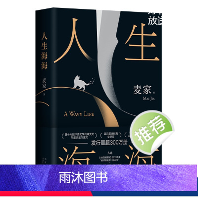 [正版]书店 人生海海 麦家 北京十月文艺出版社 9787530223192
