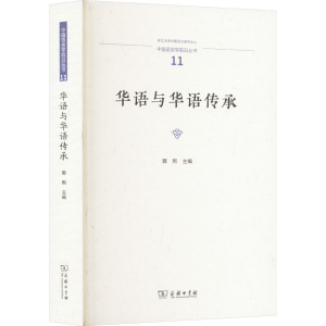 [M]华语与华语传承-9787100245326