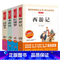 [五年级下册]四大名著全4册 [正版]四大名著全套4册小学生版西游记红楼梦三国演义水浒传原著五年级下册必读课外阅读书籍儿