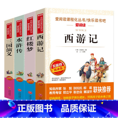 [五年级下册]四大名著全4册 [正版]四大名著全套4册小学生版西游记红楼梦三国演义水浒传原著五年级下册必读课外阅读书籍儿