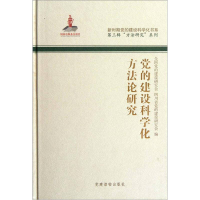 正版新书]党的建设科学化方法论研究全国党的建设研究会97875099