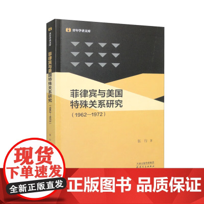 菲律宾与美国特殊关系研究 1962-1972 张行 著 历史
