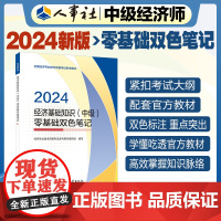 2024新版中级经济师教辅基础2024版 经济基础知识(中级)零基础双色笔记2024 中国人事出版社