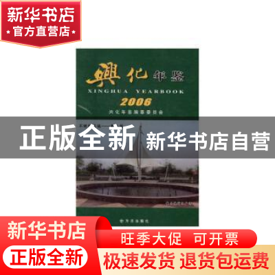 正版 兴化年鉴:2006 本书编委会 方志出版社 9787801928580 书籍
