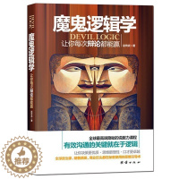 [醉染正版]正版 魔鬼逻辑学 逻辑学入门知识常识性图书籍说服力人际沟通学会与人沟通交往 教你更有效的说服他人厚黑