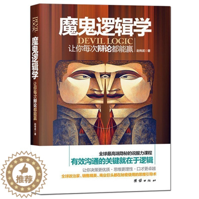 [醉染正版]正版 魔鬼逻辑学 逻辑学入门知识常识性图书籍说服力人际沟通学会与人沟通交往 教你更有效的说服他人厚黑