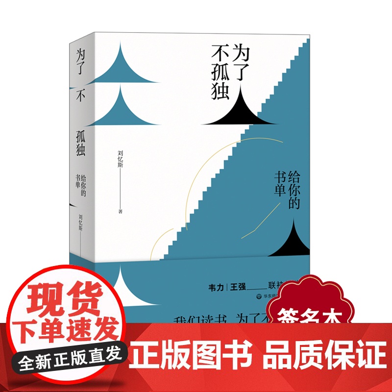 [签名本]为了不孤独 给你的书单 点评上百本书籍 碎片化时代阅读参考指南 书评人刘忆斯随笔 深港书评 图书 华东师范大学