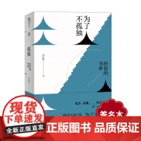 [签名本]为了不孤独 给你的书单 点评上百本书籍 碎片化时代阅读参考指南 书评人刘忆斯随笔 深港书评 图书 华东师范大学