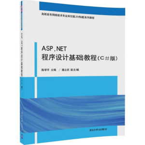醉染图书ASP.NET程序设计基础教程9787302476788