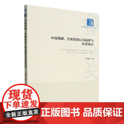环境规制、企业投资行为选择与经济效应