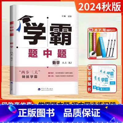 2024秋[八年级上]数学.人教版 [正版]2024秋新版学霸题中题 八年级上册数学8上人教版初二上学期初中数学8年级上