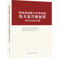 音像"祭祀黄帝陵与中华民族伟大复兴新征程"学术坛论集