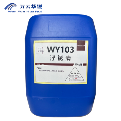 万云华锐-浮锈清WY103-25Kg/桶