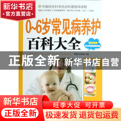 正版 0-6岁常见病养护百科大全(附光盘) 中国优生科学协会 中国妇