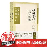 水浒全传:名家演播阅读无障碍彩图版 施耐庵、罗贯中 导读注音释词视听彩图VR 徐平郭英德 岳麓书社店