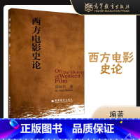 [正版]西方电影史论 邵牧君 高等教育出版社