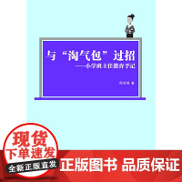 与“淘气包”过招 : 小学班主任教育手记