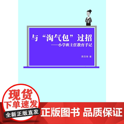 与“淘气包”过招 : 小学班主任教育手记