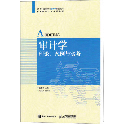 审计学 理论、案例与实务