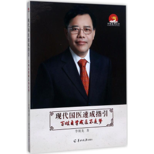 音像现代国医速成指引 百姓自学成医不是梦李朝龙 著