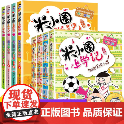 全套8册 米小圈上学记 三年级四年级课外书读五年级六年级漫画书3-4-5年级的四五六年级套三四年级儿童爆笑漫画课外阅读书