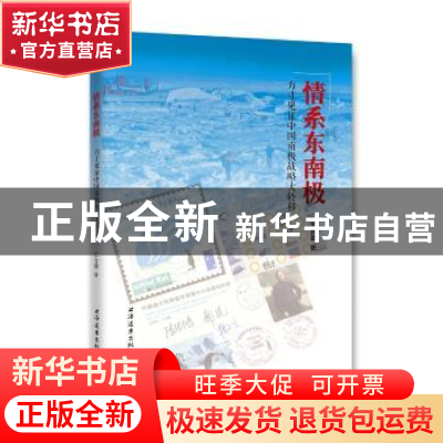 正版 情系东南极:方寸见证中国南极战略大转移 王自磐著 上海远东