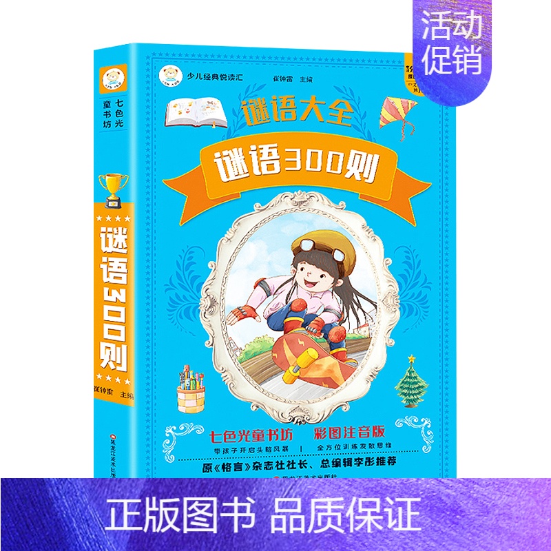 [单本]谜语300则 [正版]脑筋急转弯大全小学生彩图注音版谜语大全中国少年儿童十万个为什么百科全书全套一年级二年级三年